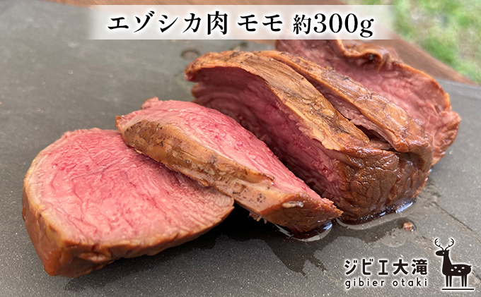 北海道大滝産 エゾシカ モモ肉 約300g