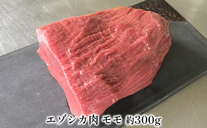 北海道大滝産 エゾシカ 背ロース＆モモ肉 各300g