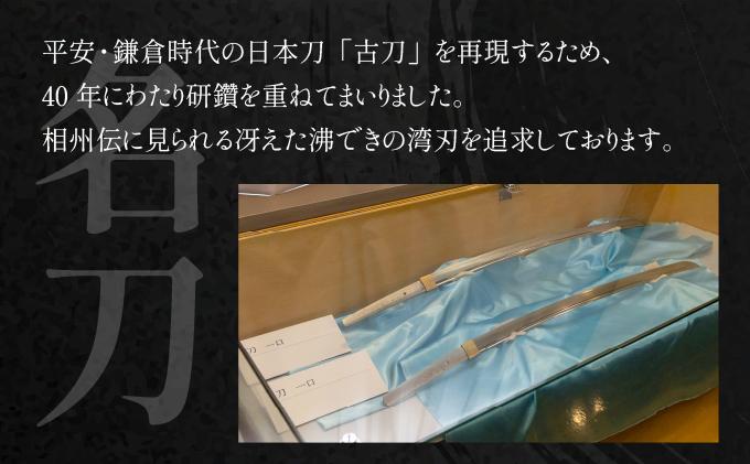 ＜完全受注生産＞お守り 刀 白鞘 袋（紐付き）5〜6寸（約15.1〜18.2cm） 桐箱入り 手入箱付き 登録証 所有者変更届 刀剣 自家製鋼 日本製 国産 観賞用 美術刀 高級 美術刀剣 日本刀 送料無料 【北海道伊達市】wkr-001