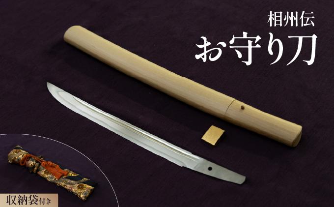 ＜完全受注生産＞お守り 刀 白鞘 袋（紐付き）8寸（約24.2cm）桐箱入り 手入箱付き 登録証 所有者変更届 刀剣 自家製鋼 日本製 国産 観賞用 美術刀 高級 美術刀剣 日本刀 送料無料 【北海道伊達市】wkr-002