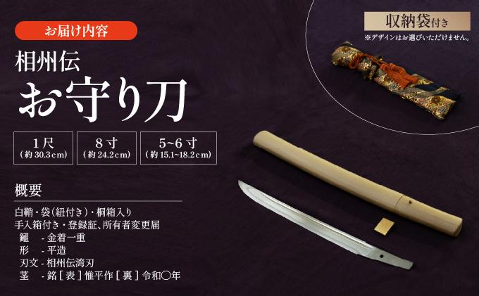 ＜完全受注生産＞お守り 刀 白鞘 袋（紐付き）8寸（約24.2cm）桐箱入り 手入箱付き 登録証 所有者変更届 刀剣 自家製鋼 日本製 国産 観賞用 美術刀 高級 美術刀剣 日本刀 送料無料 【北海道伊達市】wkr-002