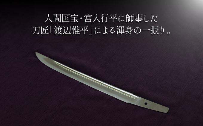 ＜完全受注生産＞お守り 刀 白鞘 袋（紐付き）8寸（約24.2cm）桐箱入り 手入箱付き 登録証 所有者変更届 刀剣 自家製鋼 日本製 国産 観賞用 美術刀 高級 美術刀剣 日本刀 送料無料 【北海道伊達市】wkr-002