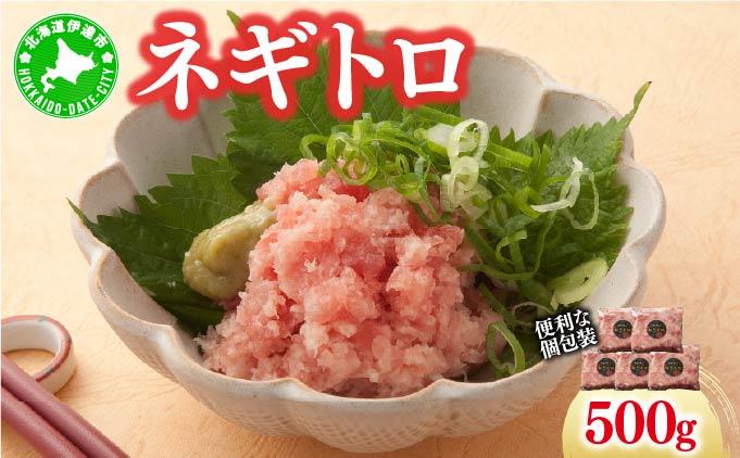 ネギトロ 500g【ogm-019】