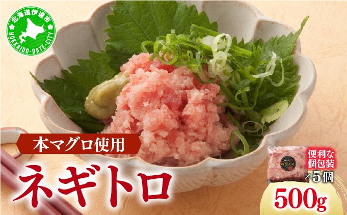 ＜北海道産本マグロ使用！＞ ネギトロ 500g【ogm-019】