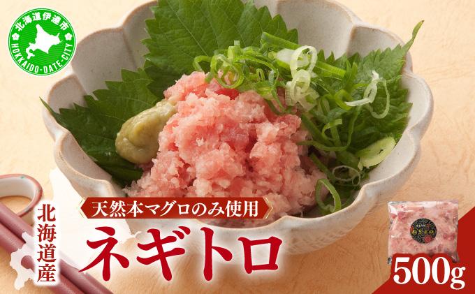 ＜北海道産本マグロのみ使用！＞ ネギトロ 500g【ogm-019】