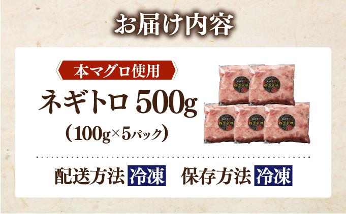 ＜北海道産本マグロ使用！＞ ネギトロ 500g【ogm-019】