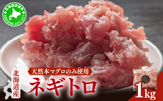 ＜北海道産本マグロのみ使用！＞ ネギトロ 1kg【ogm-020】
