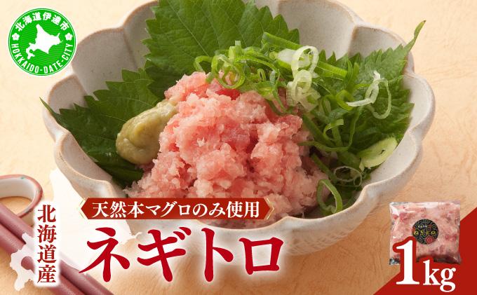 ＜北海道産本マグロのみ使用！＞ ネギトロ 1kg【ogm-020】