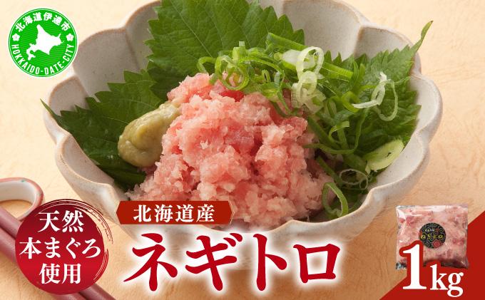 ＜北海道産本マグロ使用！＞ ネギトロ 1kg【ogm-020】