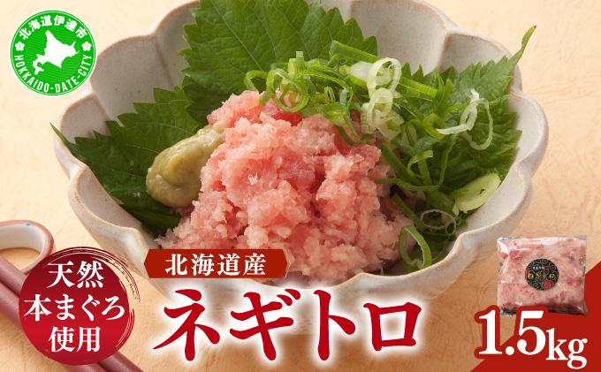 ＜北海道産本マグロ使用！＞ ネギトロ 1.5kg【ogm-022】