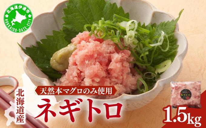 ＜北海道産本マグロのみ使用！＞ ネギトロ 1.5kg【ogm-022】