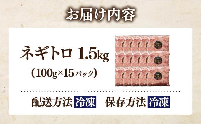 ネギトロ 1.5kg【ogm-022】