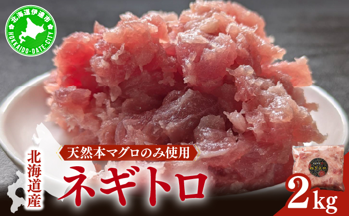 【JAL限定】＜北海道産本マグロのみ使用！＞ ネギトロ 2kg【ogm-023】
