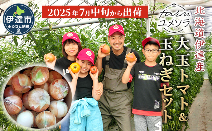 ◆2025年7月から順次出荷◆ farmユメソラ 大玉トマト＆玉ねぎセット 約5kg