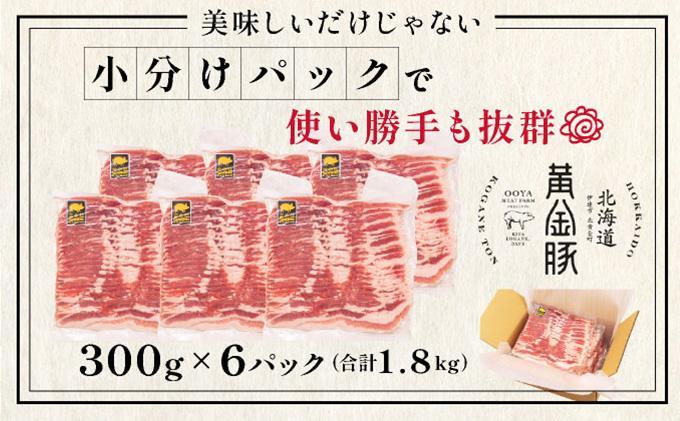 ＜2月発送＞北海道 黄金豚 豚バラ スライス 300g 6パック 計1.8kg 国産 三元豚 ブランド豚 豚肉 バラ肉 冷凍 お肉 小分け 薄切り 肉料理 鍋料理 炒め物 大矢 オオヤミート 送料無料 伊達市 55250193-2602