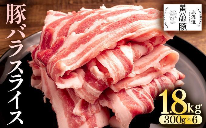 ＜4月発送＞北海道 黄金豚 豚バラ スライス 300g 6パック 計1.8kg 国産 三元豚 ブランド豚 豚肉 バラ肉 冷凍 お肉 小分け 薄切り 肉料理 鍋料理 炒め物 大矢 オオヤミート 送料無料 伊達市 55250193-2604