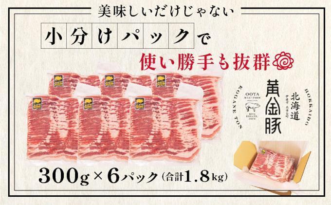 ＜4月発送＞北海道 黄金豚 豚バラ スライス 300g 6パック 計1.8kg 国産 三元豚 ブランド豚 豚肉 バラ肉 冷凍 お肉 小分け 薄切り 肉料理 鍋料理 炒め物 大矢 オオヤミート 送料無料 伊達市 55250193-2604