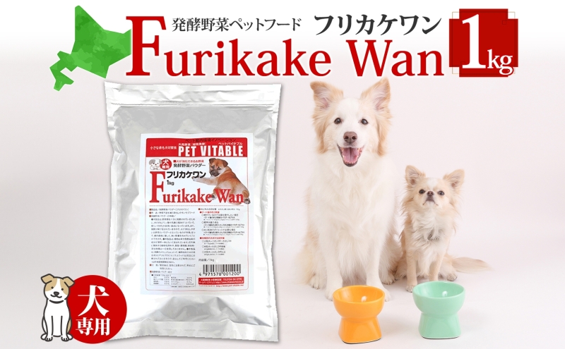 大高酵素の犬用発酵野菜サプリ「フリカケワン」1kg入り×1袋 シニア犬 犬 酵素 オリゴ糖 サプリメント 夏バテ ドッグフード 大高酵素 発酵野菜 犬用 軟便 短鎖脂肪酸 完全無添加 健康 老犬 腎臓 高齢犬 幼犬 腸内環境 野菜