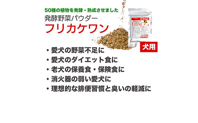 大高酵素の犬用発酵野菜サプリ「フリカケワン」100g×2袋  ペット ペットフード サプリ ペット用 動物用