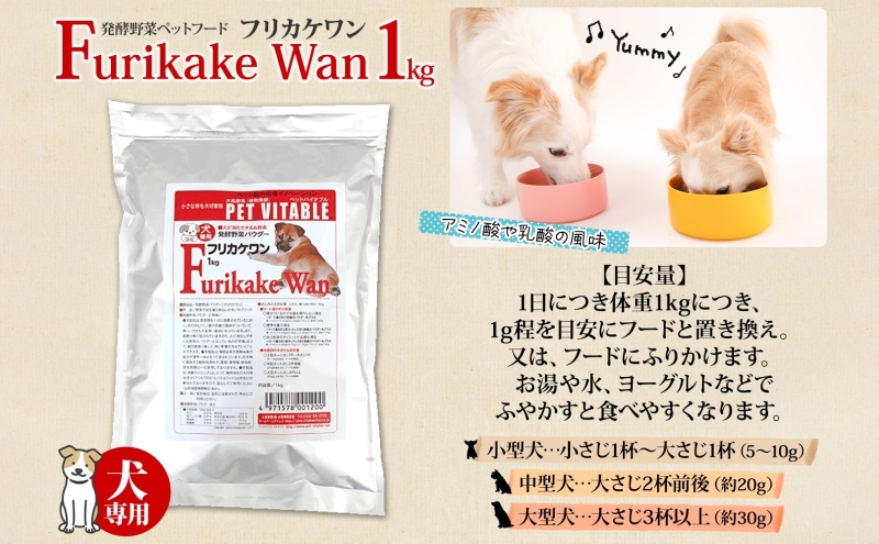 大高酵素の犬用発酵野菜サプリ「フリカケワン」1kg入り×1袋 シニア犬 犬 酵素 オリゴ糖 サプリメント 夏バテ ドッグフード 大高酵素 発酵野菜 犬用 軟便 短鎖脂肪酸 完全無添加 健康 老犬 腎臓 高齢犬 幼犬 腸内環境 野菜