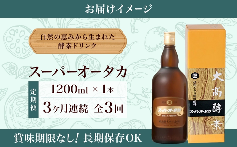 定期便 3ヵ月連続 全3回 スーパーオータカ 1200ml 健康 飲料 原液 植物エキス醗酵飲料 美容 栄養 野菜 北海道 果物 植物 植物エキス 酵素 醗酵 熟成 ファスティング 食生活改善 腸内環境改善 健康志向 特許 保存 非常食 甘味