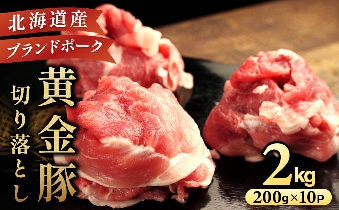 ＜4月発送＞伊達 黄金豚 のジューシーな 切り落とし 肉  2kg【200g×10パック】三元豚  豚肉 ぶた肉 小間切れ スライス 小分け 冷凍 55250311-2604