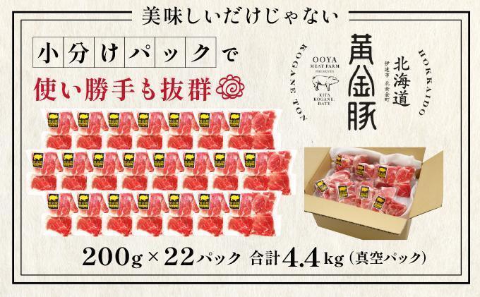 ＜4月発送＞伊達 黄金豚 のジューシーな 切り落とし 肉  4.4kg【200g×22パック】三元豚  豚肉 ぶた肉 小間切れ スライス 小分け 冷凍 ooy-001-2604