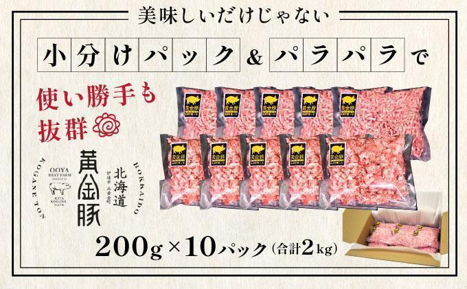 ＜6月発送＞＜黄金豚＞ブランドポーク 北海道 豚ひき肉 あら挽き 200g 10パック 計2kg | 伊達産 黄金豚 三元豚 ミンチ 挽肉 お肉 小分け ハンバーグ 餃子 カレー 大矢 オオヤミート 冷凍 送料無料 55257040-2606