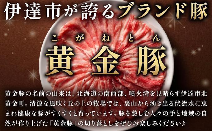 ＜6月発送＞伊達 黄金豚 のジューシーな 切り落とし 肉  2kg【200g×10パック】三元豚  豚肉 ぶた肉 小間切れ スライス 小分け 冷凍 55250311-2606