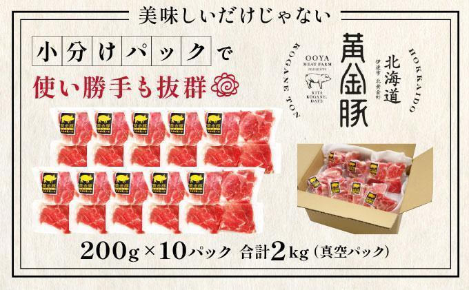＜6月発送＞伊達 黄金豚 のジューシーな 切り落とし 肉  2kg【200g×10パック】三元豚  豚肉 ぶた肉 小間切れ スライス 小分け 冷凍 55250311-2606