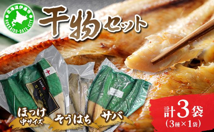 干物セット１セット(ほっけ中サイズ、サバ、そうはち)各１枚【ogm-029】