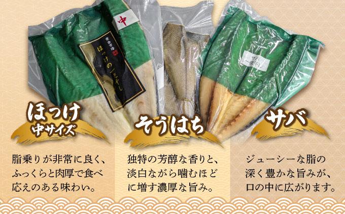 干物セット１セット(ほっけ中サイズ、サバ、そうはち)各１枚【ogm-029】