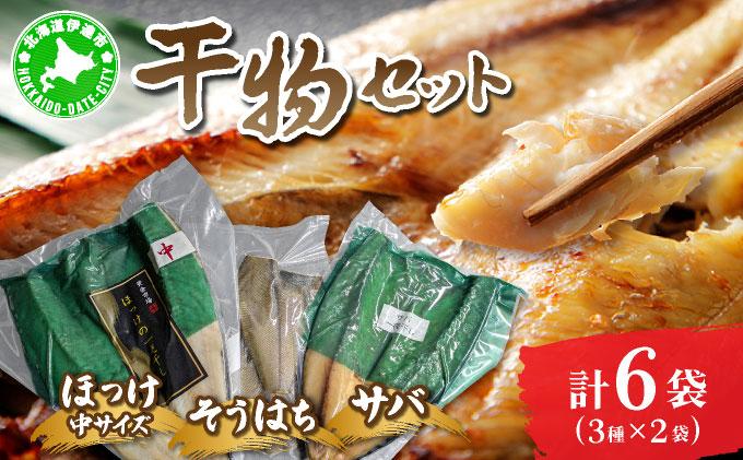 干物セット２セット(ほっけ中サイズ、サバ、そうはち)各２枚【ogm-030】