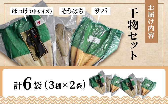 干物セット２セット(ほっけ中サイズ、サバ、そうはち)各２枚【ogm-030】