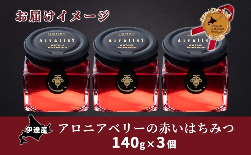 北海道 伊達大滝産 アロニア ベリー 赤い はちみつ 140g×3 国産 ハチミツ 蜂蜜 ハニー 赤はちみつ スーパーフード 北のハイグレード食品 ギフト 花カフェアイバレー 送料無料