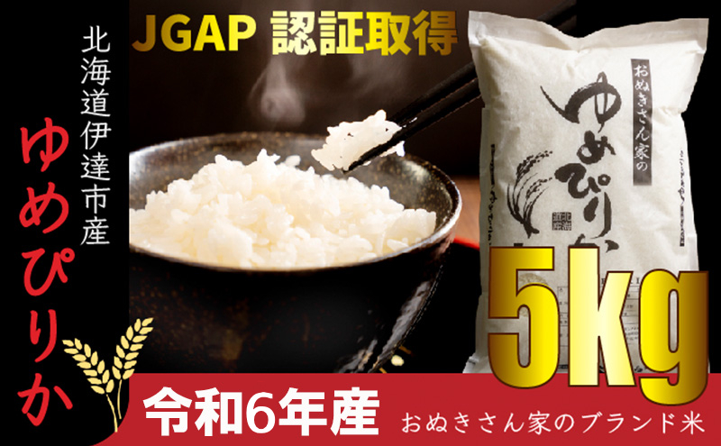 ◆ R6年産 ◆  JGAP認証【おぬきさん家の ゆめぴりか 】 5kg ≪北海道伊達産≫