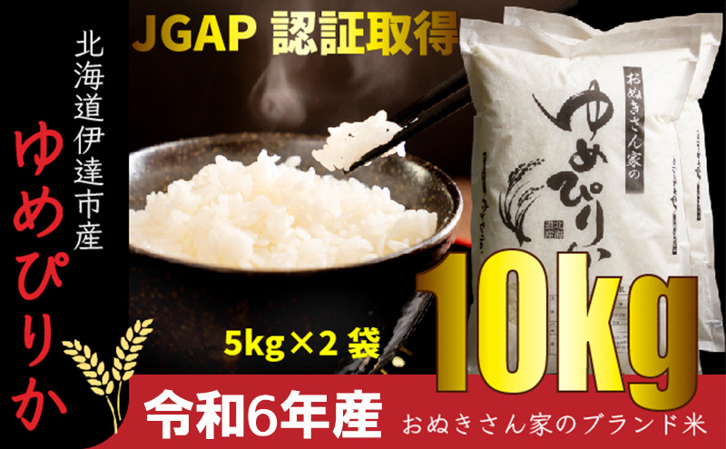 ◆ R6年産 ◆  JGAP認証【おぬきさん家の ゆめぴりか 】 10kg ≪北海道伊達産≫