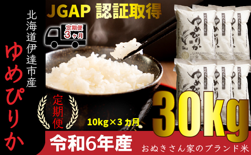 ◆ R6年産 定期便 3ヶ月 ◆JGAP認証【おぬきさん家のゆめぴりか】10kg≪北海道伊達産≫