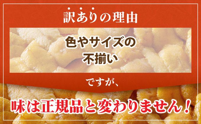 ＜先行予約＞ 北海道産 ムラサキウニ（訳あり）【ogm-028】うに 海鮮 訳あり 国産 北海道 伊達 ふるさと納税