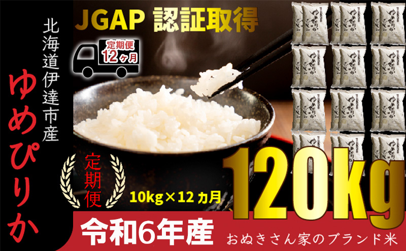 ◆ R6年産 定期便 12ヵ月 ◆JGAP認証【おぬきさん家のゆめぴりか】10kg≪北海道伊達産≫