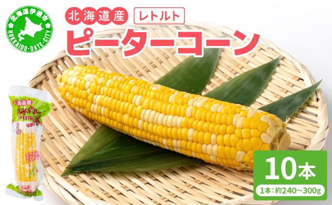 ＜先行予約＞レトルトピーターコーン 10本セット【crd-006】