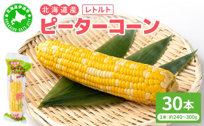 ＜先行予約＞レトルトピーターコーン 30本セット【crd-008】