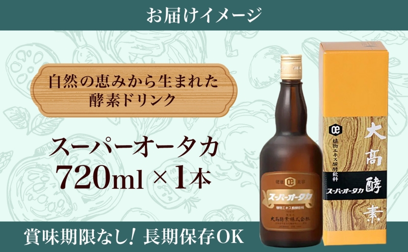 スーパーオータカ 720ml 健康 飲料 原液 植物エキス醗酵飲料 美容 栄養 野菜 北海道 果物 植物 植物エキス 酵素 醗酵 熟成 ファスティング 食生活改善 腸内環境改善 健康志向 特許 保存 非常食 甘味 代用食 ダイエット 置き換え 送料無料