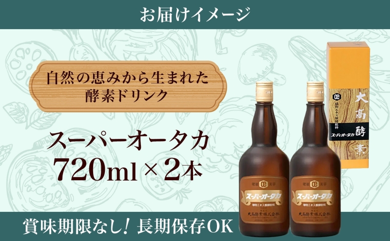 スーパーオータカ 720ml 2本 健康 飲料 原液 植物エキス醗酵飲料 美容 栄養 野菜 北海道 果物 植物 植物エキス 酵素 醗酵 熟成 ファスティング 食生活改善 腸内環境改善 健康志向 特許 保存 非常食 甘味 代用食 ダイエット 置き換え 送料無料