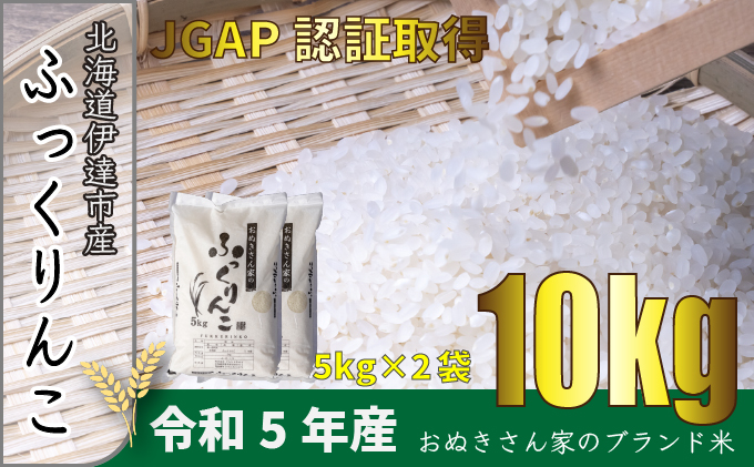 ◆ R6年産 ◆ JGAP認証【おぬきさん家のふっくりんこ】10kg≪北海道伊達産≫