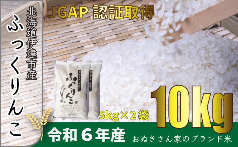 ◆ R6年産 ◆ JGAP認証【おぬきさん家のふっくりんこ】10kg≪北海道伊達産≫