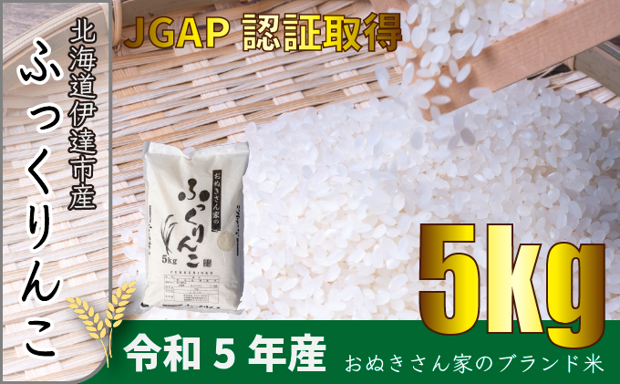 ◆ R6年産 ◆ JGAP認証【おぬきさん家のふっくりんこ】5kg≪北海道伊達産≫