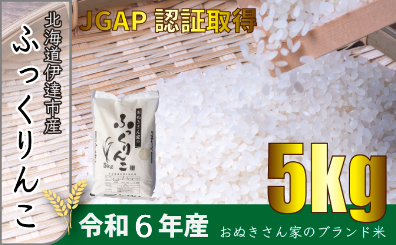 ◆ R6年産 ◆ JGAP認証【おぬきさん家のふっくりんこ】5kg≪北海道伊達産≫