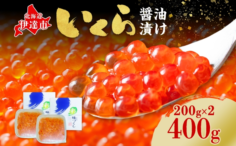 北海道産 いくら醤油漬け 200g ×2パック 鮭 いくら イクラ 小分け 化粧箱 魚卵 海の幸 海鮮 海産物 醤油 ちらし寿司手巻き寿司 甘口 グルメ ご褒美 お祝い 贅沢 特別 ギフト 産地直送 株式会社カワマタ 送料無料 北海道 伊達