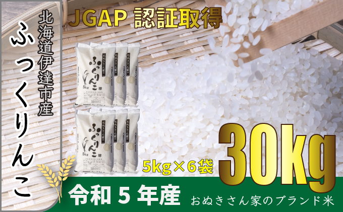 ◆ R6年産 定期便 3ヶ月 ◆JGAP認証【おぬきさん家のふっくりんこ】10kg≪北海道伊達産≫